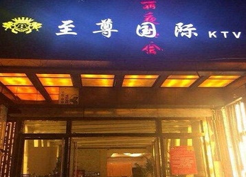 怀宁哪个KTV少爷男模妹子服务好-至尊国际KTV消费价格服务点评