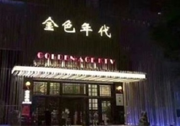 怀宁KTV陪唱男公关哪家最便宜-金色年代KTV便宜消费点评