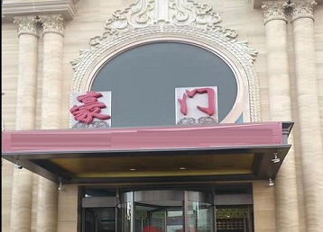 怀宁哪个KTV少爷最好玩-豪门国际KTV消费少爷服务点评